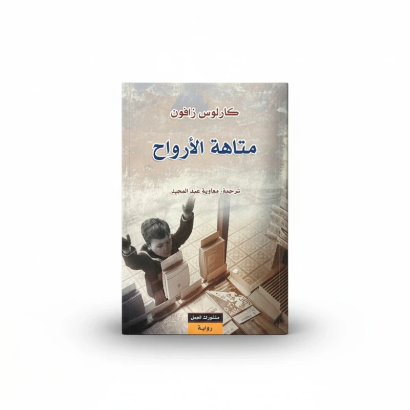 متاهة الأرواح
