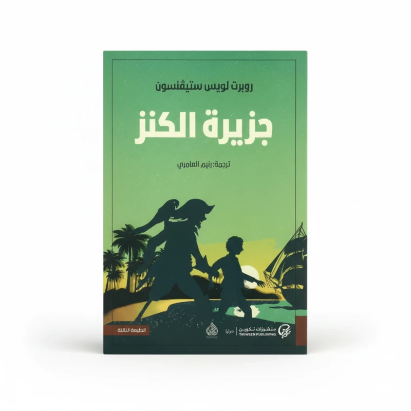جزيرة الكنز