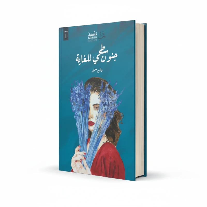 كتاب جنون سطحي للغاية للمؤلف فاتن حمود – تحقيقات نفسية واجتماعية