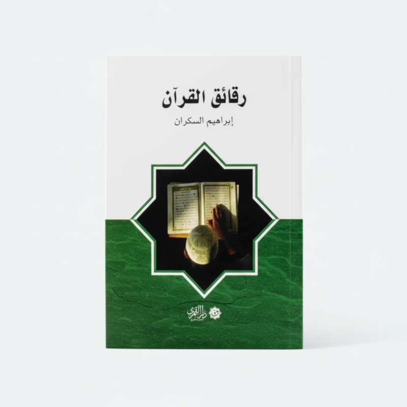 رقائق القرآن