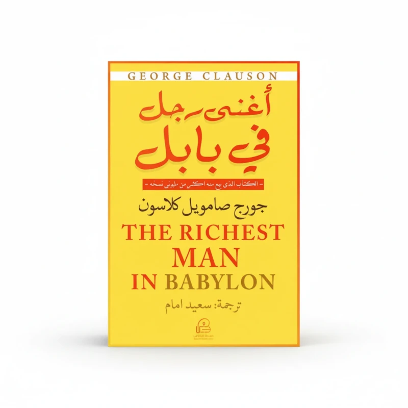 أغنى رجل في بابل