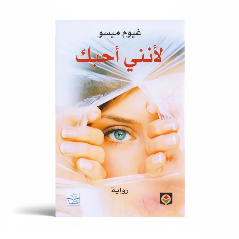 لأنني أحبك