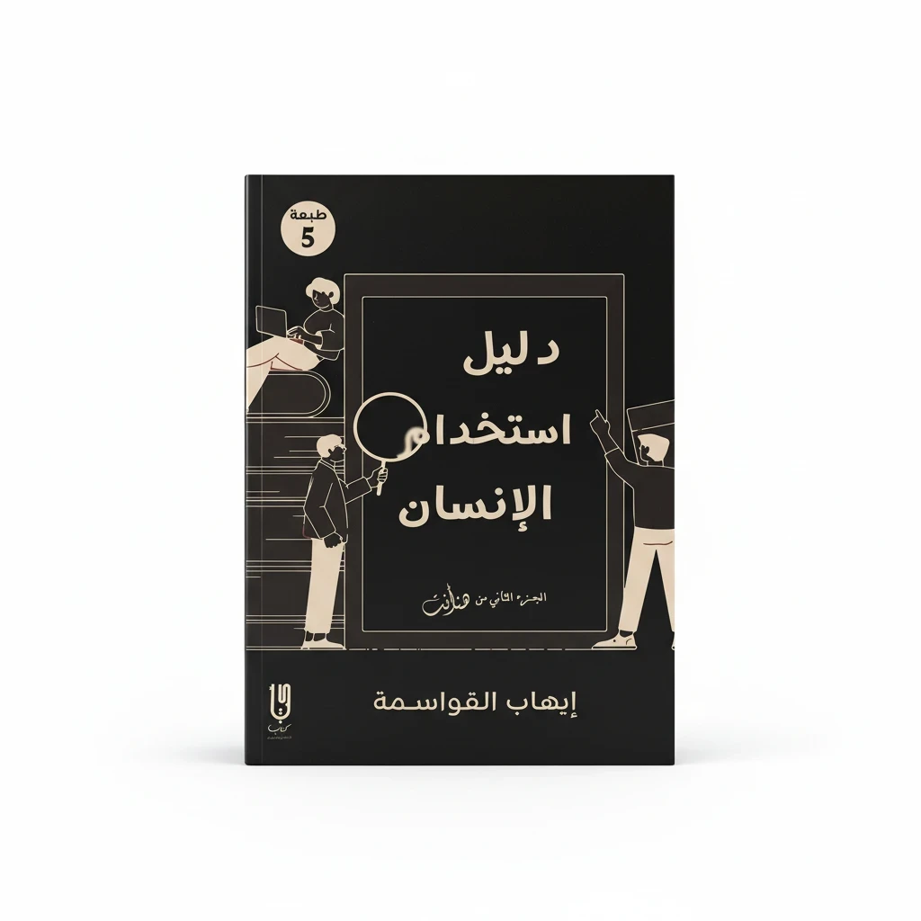 دليل استخدام الإنسان